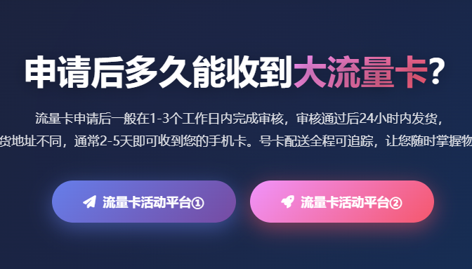 流量卡申请多久能收到_手机卡办理时效_号卡配送时间查询_快速拿卡攻略